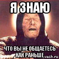 я знаю что вы не общаетесь как раньше, Мем Ванга (цвет)