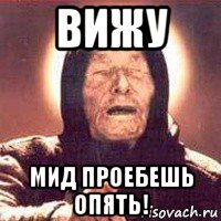 вижу мид проебешь опять!, Мем Ванга (цвет)