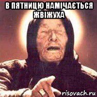 в пятницю намічається жвіжуха 