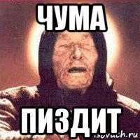 чума пиздит