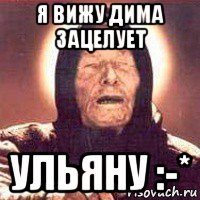 я вижу дима зацелует ульяну :-*