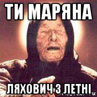 ти маряна ляхович з летні