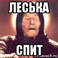 леська спит