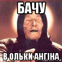 бачу в ольки ангіна