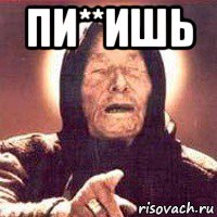 пи**ишь 