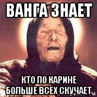 ванга знает кто по карине больше всех скучает