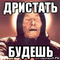дристать будешь