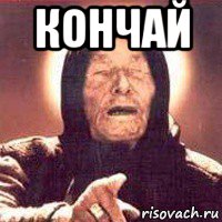 кончай 