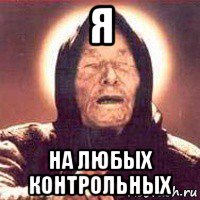 я на любых контрольных