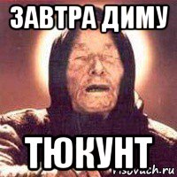завтра диму тюкунт