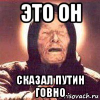это он сказал путин говно
