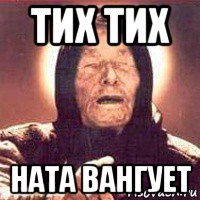 тих тих ната вангует