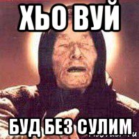 хьо вуй буд без сулим