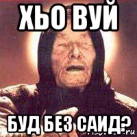 хьо вуй буд без саид?