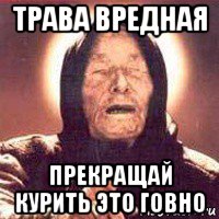 трава вредная прекращай курить это говно