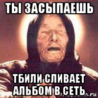 ты засыпаешь тбили сливает альбом в сеть
