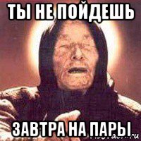ты не пойдешь завтра на пары