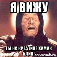 я вижу ты на креатине!химик блин!