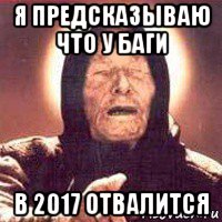 я предсказываю что у баги в 2017 отвалится