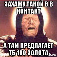 захажу такой в в контакт а там предлагает тб 100 золота