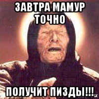 завтра мамур точно получит пизды!!!