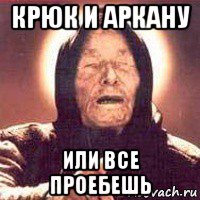 крюк и аркану или все проебешь