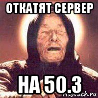 откатят сервер на 50.3
