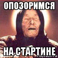 опозоримся на стартине