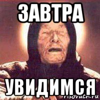 завтра увидимся