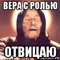 вера с ролью отвицаю