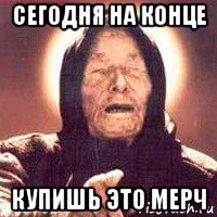 сегодня на конце купишь это мерч
