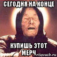 сегодня на конце купишь этот мерч
