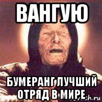вангую бумеранг лучший отряд в мире