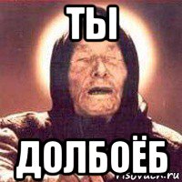 ты долбоёб