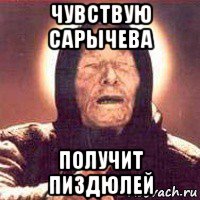 чувствую сарычева получит пиздюлей