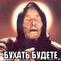  бухать будете