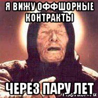 я вижу оффшорные контракты через пару лет