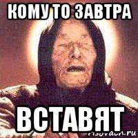 кому то завтра вставят, Мем Ванга (цвет)