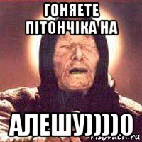 гоняете пітончіка на алешу))))0, Мем Ванга (цвет)