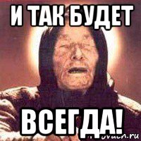 и так будет всегда!