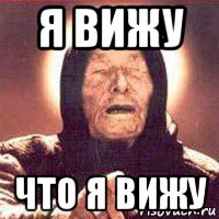 я вижу что я вижу, Мем Ванга (цвет)
