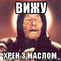 вижу хрен з маслом, Мем Ванга (цвет)