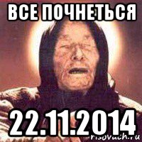 все почнеться 22.11.2014, Мем Ванга (цвет)