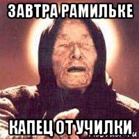 завтра рамильке капец от училки, Мем Ванга (цвет)