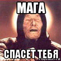 мага спасет тебя, Мем Ванга (цвет)