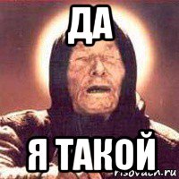 да я такой, Мем Ванга (цвет)