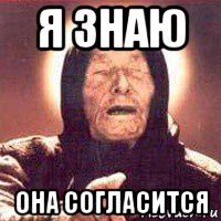 я знаю она согласится, Мем Ванга (цвет)