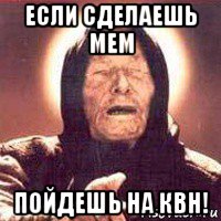 если сделаешь мем пойдешь на квн!, Мем Ванга (цвет)
