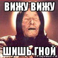 вижу вижу шишь гной, Мем Ванга (цвет)