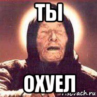 ты охуел